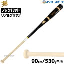\1(木)ポイント5倍対象/ 野球 和牛JB JB ノックバット 硬式 軟式 ソフトボール FUNGO BAT 朴×メイプル リアルグリップ ブラック 黒 ナチ...