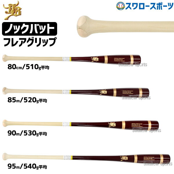 バット ＼25日(土)全品ポイント5倍／ 野球 JB 和牛JB ノックバット 硬式 軟式 ソフトボール FUNGO BAT 朴×メイプル フレアグリップ 80cm 85cm 90cm 95cm BPKBFDR