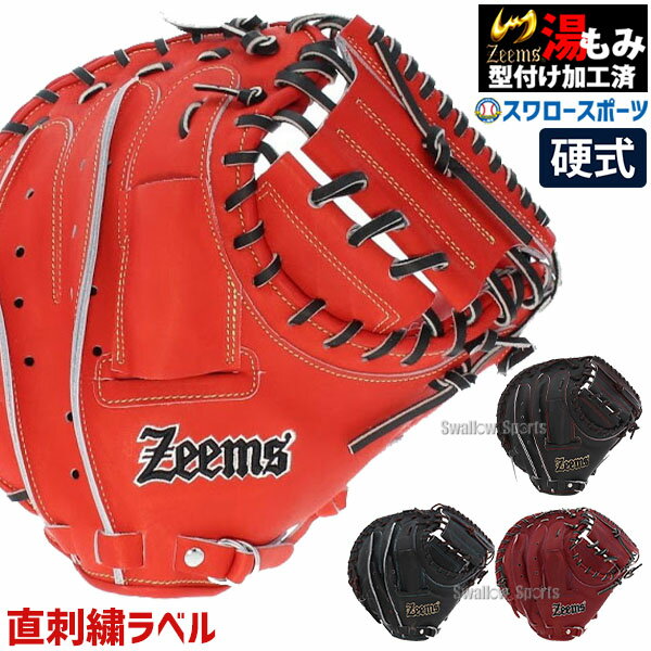 ジームス 限定 硬式キャッチャーミット 硬式用 湯もみ型付け済み 硬式 キャッチャーミット 捕手用 日本製 一般 大人 中学生 高校野球対応 人気 SV-405CM 野球用品 スワロースポーツ