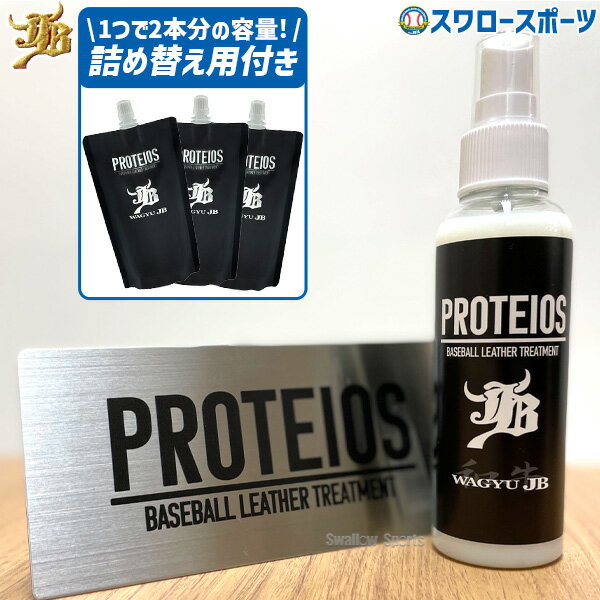 野球 和牛JB JB グラブ・ミット用 液体トリートメント PROTEIOS プロティオス オイル 詰め替え用 3個入り JB-PR-JB-PRT ボールパークドットコム 野球用品 スワロースポーツ