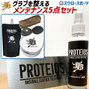 ＼1日(水)ポイント5倍／ 野球 和牛JB JB グラブ・ミット用 液体トリートメント PROTEIOS プロティオス オイル 詰め替え用 和牛オイル 固形オイル缶 馬毛 ブラシ ムートン 5点セット JB-PRSET5 ボールパークドットコム 野球用品 スワロースポーツ