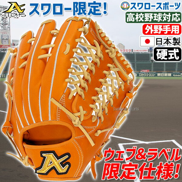 ＼10日(金)全品ポイント5倍／ アトムズ 限定 スワロースポーツ 野球 スワロー限定 オーダー 硬式グローブ 高校野球対応 グラブ 外野 外野手用 高校野球対応 オレンジ 右投用 左投用 AGL-K801SW ATOMS 野球用品