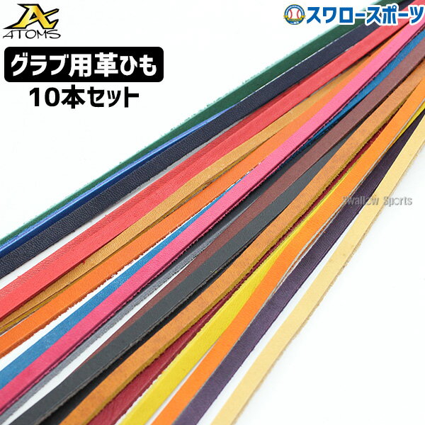 野球 アトムズ グラブレース 修理用レース グラブ紐 10本セット グラブ グローブ 硬式 軟式 修理用 革紐 メンテナンス 革紐交換 約180cm OP012...