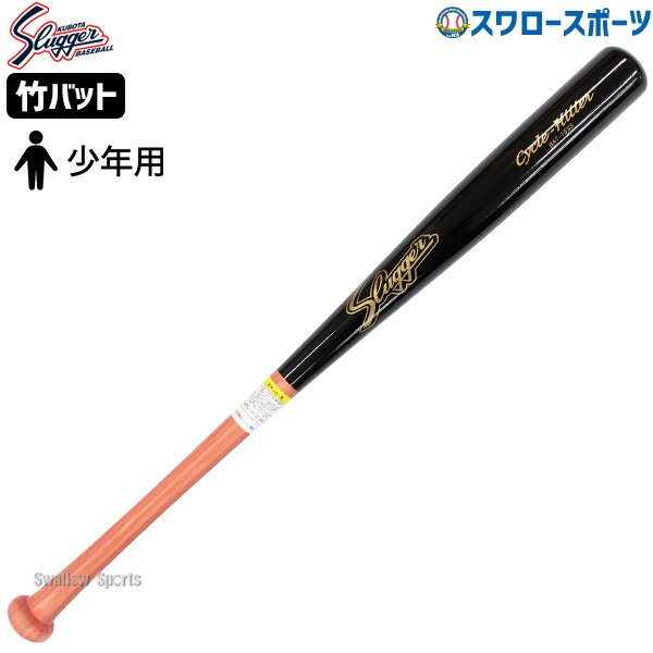 野球 硬式木製バット 限定竹バット 大人 久保田スラッガー バンブーバット BAT-15SS 78cm LT23-UB5 一般 野球用品 スワロースポーツ