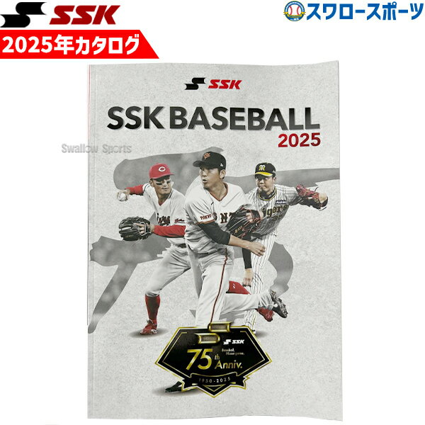 SSK エスエスケイ 野球 カタログ 2025年 CASSK25 ※返品不可※ 野球用品 スワロースポーツ