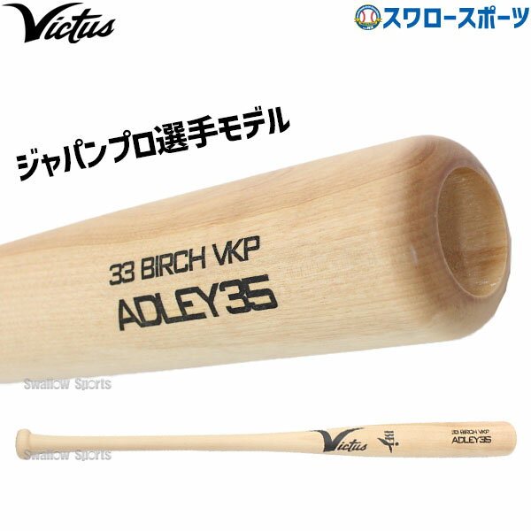 野球 ビクタス バット 硬式用 木製 硬式木製バット ADREY35 JAPAN PRO MODEL VRWBJADLEY35 Victus