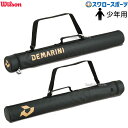 野球 少年野球 ウィルソン ディマリニ ジュニア用 バットケース 1本入れ 少年用 WB5751501 wilson