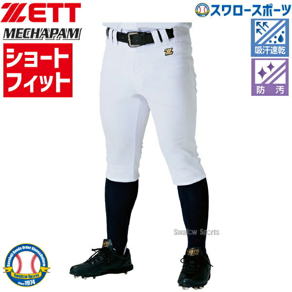 楽天野球用品専門店スワロースポーツ野球 ユニフォームパンツ ズボン ゼット ユニフォーム メカパン ショートフィット 一般 大人 練習着パンツ 練習用 野球用 練習着 スペアパンツ ウェア BU1282CP ZETT 練習 トレーニング 自主練 クリスマスプレゼント 野球用品 ス