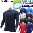 \1日:ポイント5倍対象商品/ 野球 ミズノ ウェア ウエア アンダーシャツ ローネック 長袖 ゼロプラス 爽香守 オールインワンクリーナー セット 12JAA...