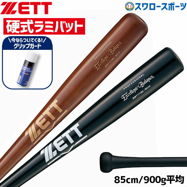 \25日全品ポイント5倍/ 野球 ゼット 硬式 木製バット 硬式木製バット 室内 素振り ラミ エクセレントバランス パウダーグリップガード セット 85cm ...