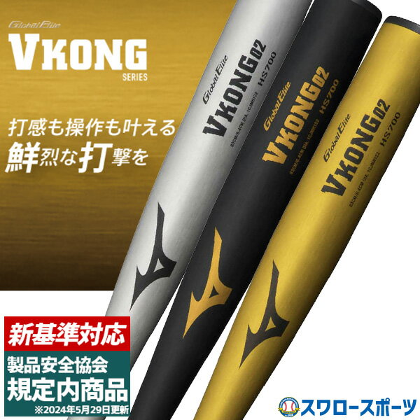 新基準バット 高校野球対応 硬式バット 低反発バット Vコング02 新基準バット 野球 ミズノ 硬式 バット 硬式金属バット 硬式用金属製 1CJMH122 ミドルバランス 高校野球対応 新基準モデル 83cm 900g以上 84cm 900g以上 MIZUNO