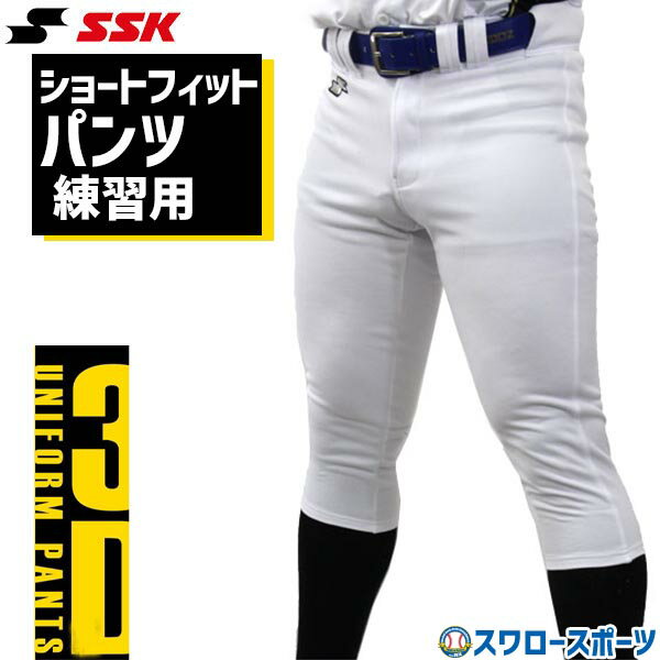 野球 練習着 ショートフィット SSK 練習用パンツ ズボン ユニフォーム PUP005S 限定 メンズ Club Model ウエア ユニホーム ウェア 高校野球 ssk 野球部 野球用品 スワロースポーツ