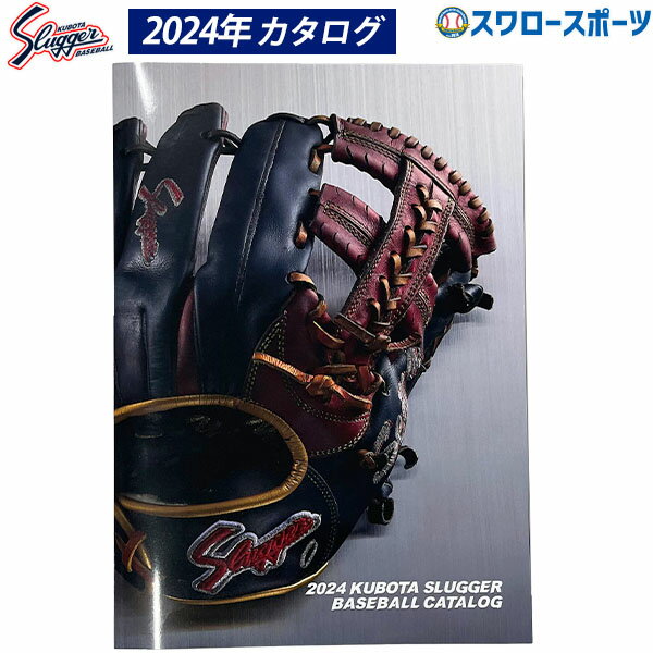 野球 【返品不可】 久保田スラッガー 野球カタログ 2024年 cakubota24 野球部 メンズ 野球用品 スワロースポーツ