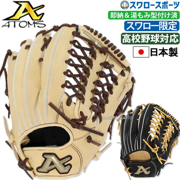 野球 アトムズ スワロー限定 硬式グローブ 高校野球対応 硬式 グローブ グラブ 外野手用 右投 左投 日本製 湯もみ型付け済み 高校野球対応 AGL-S702SWKZ ATOMS