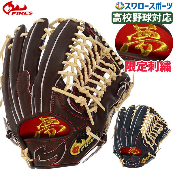 19%OFF 野球 ファイヤーズ 硬式グローブ 高校野球対応 グラブ 硬式 外野手用 外野 夢刺繍入り なめし ステアレザー 小指2本対応 高校野球対応 01NH4SYG FIRES