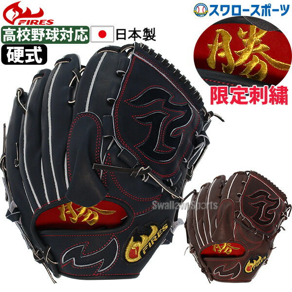 19%OFF 野球 ファイヤーズ 硬式グローブ 高校野球対応 グラブ 高校野球対応 日本製 硬式 ピッチャー 投手用 勝刺繍入り なめし ステアレザー ヨコ握り設計 グローブ 21AH4SKG FIRES