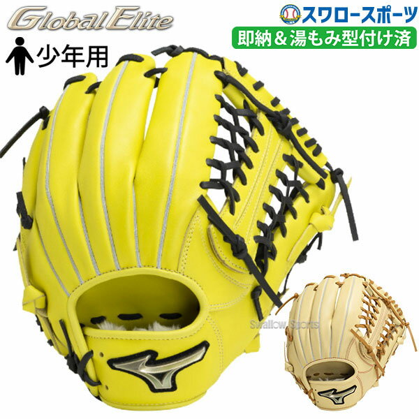 野球 ミズノ 限定 少年 軟式グローブ グラブ 少年軟式用 グローバルエリートRG HselectionSIGNA オールラウンド用 サイズLL 湯もみ型付け済 1AJGY30550KZ MIZUNO