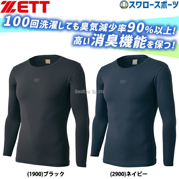 野球 ゼット ウェア ウエア 消臭 アンダーシャツ クルーネック 丸首 長袖 フィットスタイル BO98201NC 野球用品 スワロースポーツ