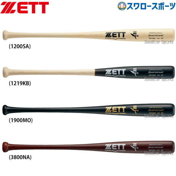 野球 ゼット 限定 硬式用 木製 硬式高校野球 木製バット スペシャルセレクトモデル 東北アオダモ 84cm 870g平均 BFJマーク入り BWT15484 ZETT 野球用品 スワロースポーツ