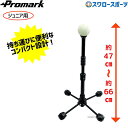 プロマーク トレーニング バッティングトレーナー ジュニア用 バッティングティー スタンド バッティングティースタンド 練習器具 練習機 トレーニング 自主トレ...