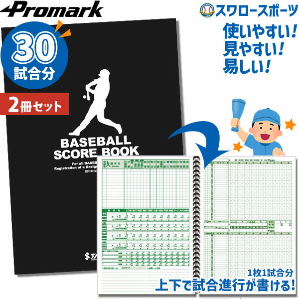 野球 プロマーク スコアブック 2冊セット 野球用スコアブック 練習試合 試合 1冊40試合分 少年野球 ジ..