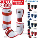 野球 ゼット 限定 軟式 硬式 打者用 防具 手甲ガード エルボーガード レッグガード 3点セット 左右兼用 BLL322C-324C-384C ZETT 野球...
