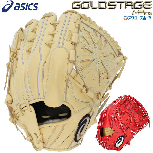 野球 アシックス 硬式グローブ 高校野球対応 グラブ 硬式用 GOLDSTAGE I-PRO ピッチャー 投手用 3121B258 ASICS 野球用品 スワロースポーツ