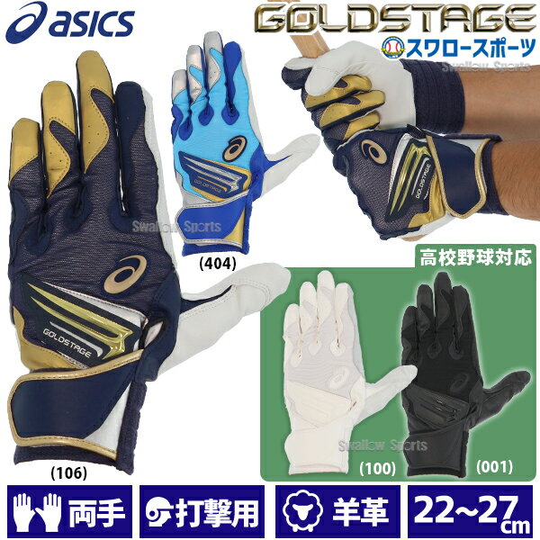 野球 アシックス ベースボール 手袋 GOLDSTAGE I-PRO バッティング用手袋 バッティンググローブ 両手用 高校野球ルール対応 3121B297 ASICS 野球用品 スワロースポーツ