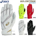 野球 アシックス ベースボール 手袋 ゴールドステージ GOLDSTAGE バッティング用手袋 バッティンググローブ 両手用 高校野球ルール対応 3121B30...