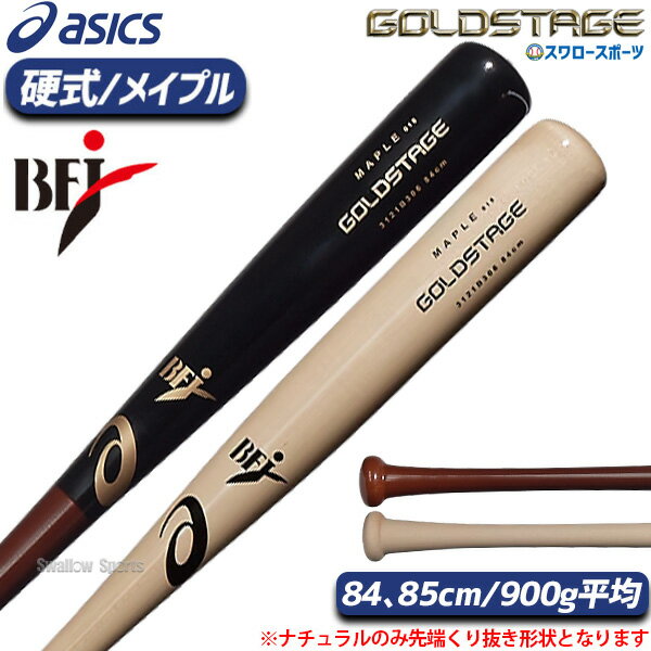 ＼10日(金)全品ポイント5倍／ 野球 アシックス 硬式用 硬式 木製 硬式木製バット GOLDSTAGE ゴールドステージ メイプル900 BFJマーク入り 3121B306 ASICS 野球用品 スワロースポーツ