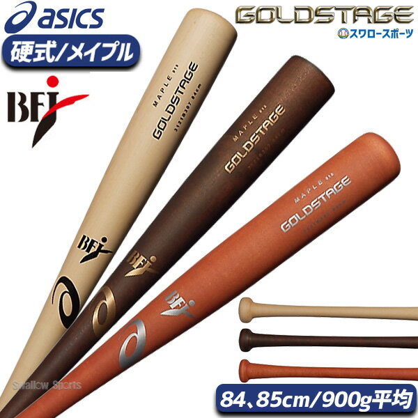 野球 アシックス 硬式用 硬式 木製 硬式木製バット GOLDSTAGE ゴールドステージ メイプル880 BFJマーク入り 3121B307 ASICS 野球用品 スワロースポーツ