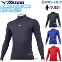\15日(木)全品ポイント5倍/ 野球 少年野球 ミズノ 少年用 ジュニア ウェア ウエア アンダーシャツ バイオギア 長袖 ハイネック 12JABC50 MI...