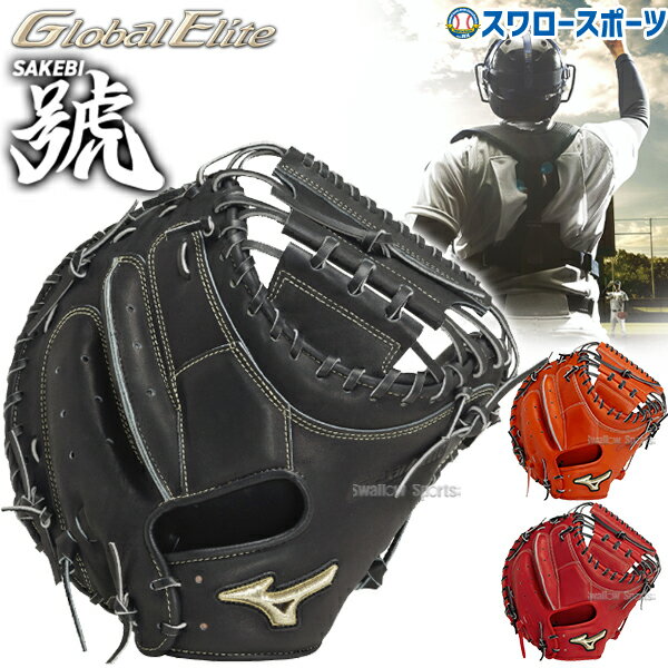 野球 ミズノ 硬式キャッチャーミット 硬式 キャッチャーミット グローバルエリート 號 SAKEBI さけび キャッチャー 捕手用 B-D型 1AJCH30300 MIZUNO クリスマスプレゼント 野球用品 スワロースポーツ