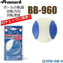 ＼24日(水)限定クーポン配布中／ 軟式野球ボール 野球 プロマーク チェックボール 変化球回転 チェック ボール 変化球 J号球 J球 野球 軟式 ボール 変化球 少年 ジュニア BB-960J PROMARK 少年野球 軟式野球 軟式用 野