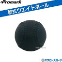 野球 プロマーク 軟式 重たいボール ウェイトボール ウェイト ボール 400g ボール 重いボール ウエイトボール トレーニングボール 練習用 軟式J球サイズ...
