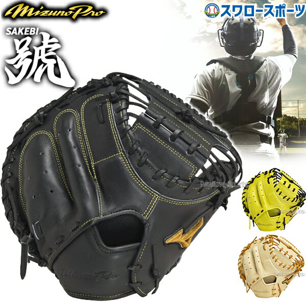 ミズノ 硬式グローブ ミズノプロ 野球 高校野球対応 ミズノ 硬式キャッチャーミット 硬式 キャッチャーミット ミズノプロ 號 SAKEBI さけび キャッチャー 捕手用 M-R型 1AJCH30010 MIZUNO クリスマスプレゼント 野球用品 スワロースポーツ