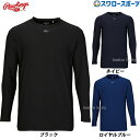 \10日全品ポイント10倍/ 野球 ローリングス ウェア ウエア 長袖 Tシャツ 超伸 ローネック 丸首 AST13F07 Rawlings 野球用品 スワロースポーツ