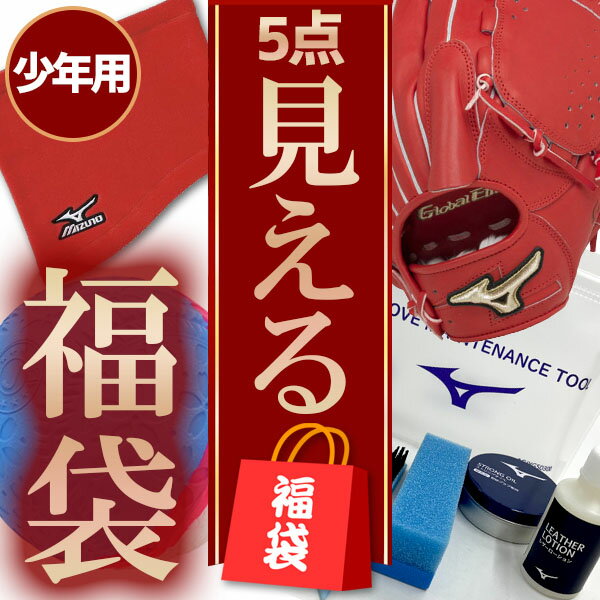 ＼2.7万円相当／ 野球 福袋 中身 見える福袋 2024 グッズ ミズノ 少年 ジュニア 子ども  ...