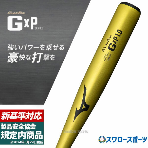 バット ＼1日(土)ポイント5倍／ 【新基準対応】新基準硬式バット 高校野球対応 硬式バット 低反発バット 野球 ミズノ 硬式 バット 金属 硬式金属バット グローバルエリート G×P1.0 ミドルバランス 1CJMH121 mizuno 高校野球対応 野球用品 スワロースポーツ