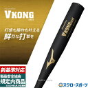 【新基準対応】 高校野球対応 硬式バット 低反発バット 野球 ミズノ 硬式バット 硬式金属バット 900g グローバルエリート 硬式用 金属製 VコングGS 1CJMH123 mizuno 高校野球対応 野球用品 スワロースポーツ