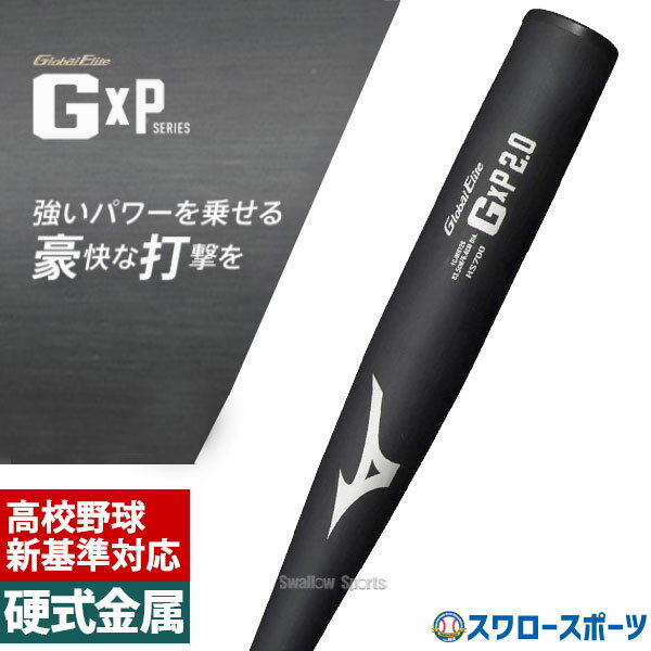 ＼10日(金)全品ポイント5倍／ 【新基準対応】新基準バット 高校野球対応 硬式バット 低反発バット 野球 ミズノ 硬式 バット 硬式金属バット 硬式用金属製 グローバルエリート GxP2.0 1CJMH126 mizuno 高校野球対応 野球用品 スワロースポーツ