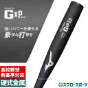 【新基準対応】 高校野球対応 硬式バット 低反発バット 野球 ミズノ 硬式 バット 硬式金属バット 硬式用金属製 グローバルエリート GxP2.0 1CJMH126 mizuno 高校野球対応 野球用品 スワロースポーツ