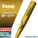 ＼25日(木)全品ポイント10倍／ 【新基準対応】 高校野球対応 硬式バット 低反発バット 野球 MIZUNO ミズノ VコングEC 硬式バット 硬式 金属 バット グローバルエリート VKONG EC 1CJMH129 83cm 84cm 900g 高校野球対応 野球用品 スワロースポーツ