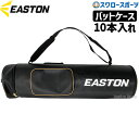 野球 ローリングス バットケース 10本入り イーストン バット ケース バッグ 自立式 EBBC24S01 Rawlings Easton 野球用品 スワロー...