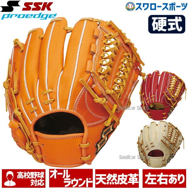 野球 SSK 硬式グローブ 高校野球対応 グラブ プロエッジ アドヴァンスドシリーズ T TYPE オールラウンド用 AKT84424 エスエスケイ 野球用品 スワロースポーツ