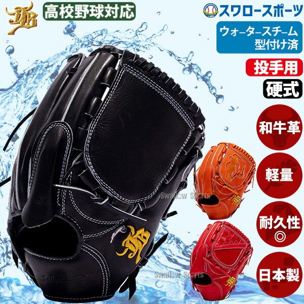 野球 和牛JB JB 硬式グローブ 高校野球対応 ピッチャー用 グラブ ウォータースチーム型付け済み 投手 投手用 日本製 JB23-001TWS 和牛JB
