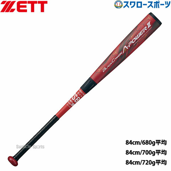 ＼1日 土 ポイント5倍／ 野球 ゼット 限定カラー 軟式 バット ブラックキャノンAパワーII FRP製 84cm 軟式用 軟式野球 BCT354-R ZETT 野球用品 スワロースポーツ