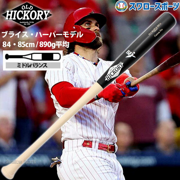 野球 オールドヒッコリー ブライス・ハーパーモデル 硬式 高校野球 木製バット 硬式木製バット BFJマーク入り BH10 メジャーリーグ バット メーカー 硬式高校野球 木製バット 硬式木製バット …