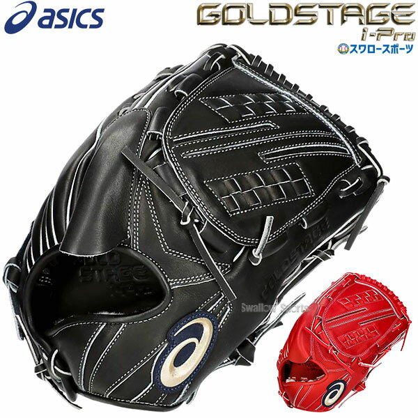 野球 アシックス 硬式グローブ 高校野球対応 グラブ 硬式用 GOLDSTAGE I-PRO ピッチャー 投手用 3121B264 ASICS 野球用品 スワロースポーツ