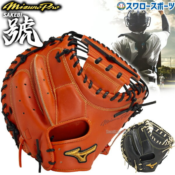 ミズノ 硬式グローブ ミズノプロ 野球 高校野球対応 ミズノ 限定 硬式キャッチャーミット 硬式 キャッチャーミット ミズノプロ 號 SAKEBI Harder さけび キャッチャー 捕手用 B-D型 1AJCH30200 MIZUNO クリスマスプレゼント 野球用品 スワロースポーツ
